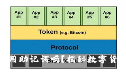 小狐狸钱包转账需要用助记词吗？揭秘数字货币转账的安全与便捷