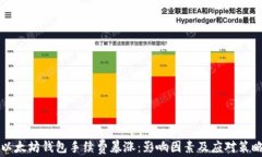 以太坊钱包手续费暴涨：影响因素及应对策略
