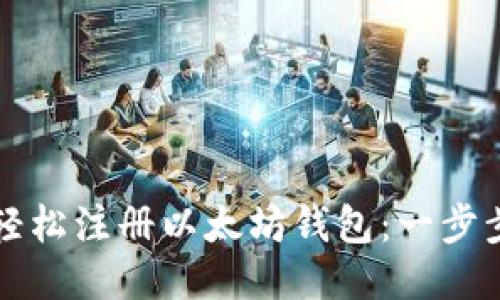 如何轻松注册以太坊钱包：一步步指南