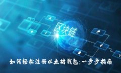 如何轻松注册以太坊钱包：一步步指南