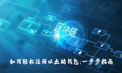 如何轻松注册以太坊钱包：一步步指南