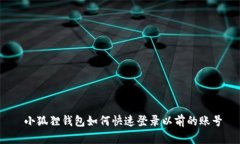  小狐狸钱包如何快速登录以前的账号