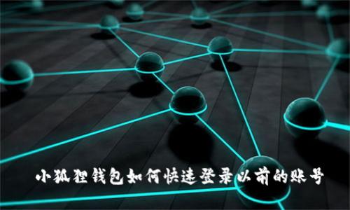  小狐狸钱包如何快速登录以前的账号