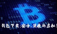 HTC犇比特币钱包下载：安全、便捷的虚拟货币管