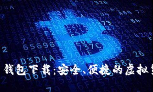 HTC犇比特币钱包下载：安全、便捷的虚拟货币管理工具