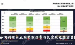 如何利用以太坊零手续费钱包实现无缝交易？