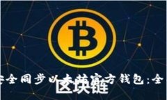 如何安全同步以太坊官方钱包：全面指南