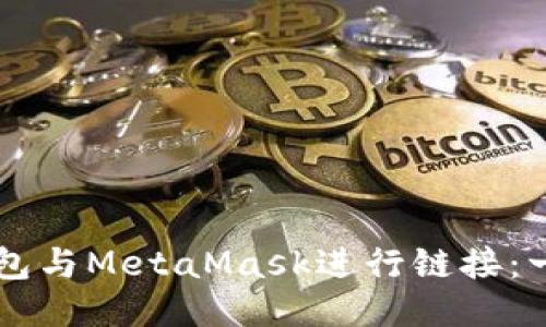 如何将LV钱包与MetaMask进行链接：一步一步指南