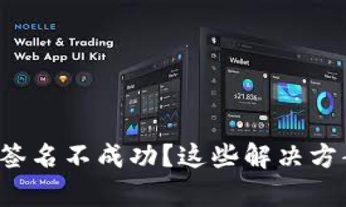 小狐狸钱包签名不成功？这些解决方案帮你搞定！