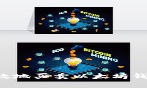 如何安全有效地买卖以太坊钱包：全面指南