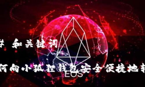 ## 和关键词

如何向小狐狸钱包安全便捷地转币