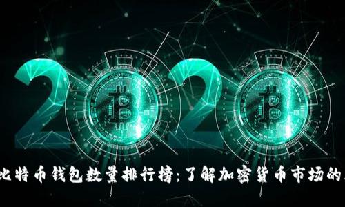 2023年比特币钱包数量排行榜：了解加密货币市场的风云变幻