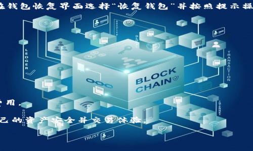   小狐狸钱包如何轻松添加燃料：详细步骤与技巧 / 
 guanjianci 小狐狸钱包, 添加燃料, 数字钱包 /guanjianci 

在数字货币快速发展的今天，越来越多的人选择使用加密钱包来管理自己的资产。其中，小狐狸钱包（MetaMask）作为一种流行的以太坊钱包，因其简单易用以及强大的功能而受到广泛欢迎。为了让小狐狸钱包更加高效地运作，用户有时需要为其提供‘燃料’（即手续费），以保证交易顺利进行。本篇文章将详细介绍小狐狸钱包如何添加燃料，以及相关的注意事项和技巧。

小狐狸钱包概述
小狐狸钱包是一款基于浏览器的加密货币钱包，它允许用户安全地存储和管理自己的加密资产。用户可以通过小狐狸钱包轻松连接到各种去中心化应用（DApp），执行交易以及参与各种加密货币的投资。
小狐狸钱包支持以太坊及其衍生链上的代币（如ERC-20代币），并通过独特的用户界面为用户提供了良好的体验。除了基本的资产管理外，小狐狸钱包还支持通过交易所进行代币交换和与去中心化金融（DeFi）协议的交互。

什么是燃料？为什么需要添加燃料？
在区块链交易中，‘燃料’（gas）是用于支付交易手续费的代币。以太坊网络使用燃料来补偿矿工处理交易和执行智能合约的付出。每一次在以太坊网络上进行的操作，无论是简单的代币转账，还是复杂的智能合约交互，都需要消耗一定量的燃料。
当用户想要发送以太坊或相关代币，或是与DApp进行交互时，就需要确保钱包中有足够的燃料以完成这些操作。如果钱包中燃料不足，交易将无法成功，因此补充燃料是确保交易顺利进行的重要步骤。

如何在小狐狸钱包中添加燃料
在小狐狸钱包中添加燃料的过程相对简单，这里提供详细的步骤：
ol
    listrong下载并安装小狐狸钱包：/strong首先，确保您已经在使用的浏览器中安装了小狐狸钱包扩展。如果尚未安装，可以访问小狐狸钱包的官方网站进行下载。/li
    listrong创建或恢复钱包：/strong在安装完成后，您可以选择创建一个新钱包或恢复已有钱包。按照提示设置密码并保存好助记词。/li
    listrong充值以太坊：/strong要为小狐狸钱包添加燃料，需要先充值以太坊。您可以通过交易所购买ETH，并将其转移到您的小狐狸钱包地址。确保在转账时输入正确的钱包地址，以免资产丢失。/li
    listrong确认充值：/strong转账完成后，您可以在小狐狸钱包中查看余额，确认ETH到账。在钱包中，您会看到总资产和可用燃料的信息。/li
    listrong设置燃料费用：/strong在进行交易时，您可以根据实时市场情况调整燃料费用。小狐狸钱包会根据网络的繁忙程度建议一个合适的燃料费用，用户也可以手动设置。/li
/ol

添加燃料时的注意事项
在给小狐狸钱包添加燃料时，用户需要注意以下几个方面：
ul
    listrong网络费用波动： /strong以太坊的交易费用受网络使用情况的影响较大，决定燃料费用的一个重要因素是网络的繁忙程度。建议在网络较为空闲时进行交易。/li
    listrong确保安全性：/strong在选择交易所充值以太坊时，要选择信誉良好的交易平台，并开启两步验证等安全措施，以防止账户被盗。/li
    listrong警惕网络钓鱼：/strong在使用小狐狸钱包的过程中，用户应防范网络钓鱼攻击，确保访问官方网站，切勿随意点击陌生链接。/li
/ul

常见问题解答
如何确认小狐狸钱包中的燃料是否充足？
在小狐狸钱包中确认燃料是否充足非常简单。您只需打开小狐狸钱包的扩展程序，查看主界面上的账户余额信息，您将看到可用的以太坊余额。如果您即将进行交易，可以在发送界面中看到建议的燃料费用。如果燃料余额低于建议值，您需要充值以太坊来添加燃料。

如果我忘记了密码，怎么办？
如果您忘记了小狐狸钱包的密码，您仍然可以通过助记词来恢复您的钱包。助记词是创建钱包时给出的安全备份，确保您妥善保管。如果您还记得助记词，您可以在钱包恢复界面选择“恢复钱包”并按照提示操作。请注意，绝对不要向任何人泄露您的助记词，这是保证您钱包安全的唯一方式。

燃料费用过高，如何降低费用？
在某些情况下，用户可能会遇到燃料费用过高的问题，特别是在网络繁忙时。为了降低费用，用户可以尝试以下方法：
ul
    listrong选择合适的交易时机：/strong在网络相对空闲时（如在周末或非高峰时段），燃料费用通常会较低。/li
    listrong调整燃料费用：/strong在创建交易时，手动设定燃料费用，根据网络费用建议进行调整，而不是直接接受默认设置。/li
/ul
通过这些策略，用户可以在保障交易顺利执行的前提下，尽量减少燃料费用。

是否可以用其他代币支付燃料费用？
在以太坊网络中，燃料费用必须用ETH支付，不支持使用其他代币（如ERC-20代币）来支付。在进行交易之前，请确保您的钱包中有足够的以太坊余额来支付燃料费用。

总结来说，小狐狸钱包的燃料添加非常简单，通过以上步骤，用户可以轻松为其数字资产的交易提供必要的支持。在使用过程中，应注意安全性和市场情况，确保自己的资产安全并交易体验。 

希望本文能够解答您的疑问，助您更好地使用小狐狸钱包。如果您还有其他问题，请随时与我们联系！