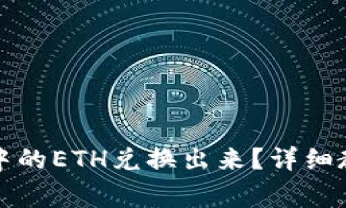 如何将小狐狸钱包中的ETH兑换出来？详细教程与常见问题解析