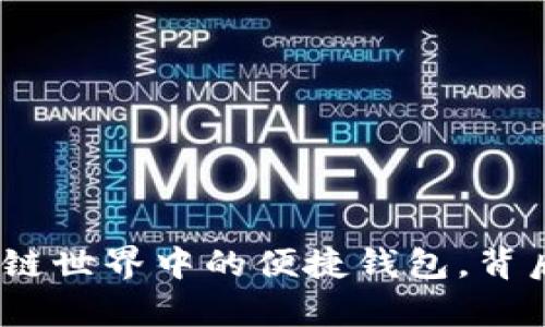 小狐狸钱包：区块链世界中的便捷钱包，背后的开发团队解析