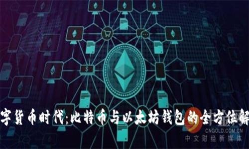数字货币时代：比特币与以太坊钱包的全方位解析