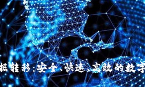 MetaMask数据转移：安全、快速、高效的数字资产管理指南