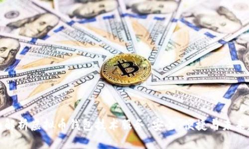 全面解析虚拟币钱包技术服务：安全、便捷与未来趋势