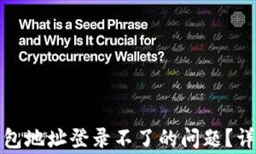 
如何解决小狐狸钱包地址登录不了的问题？详尽攻略与常见问答