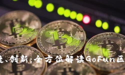 安全、便捷、创新：全方位解读GoFun区块链钱包