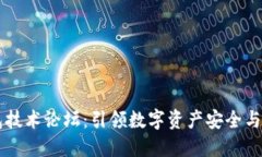 区块链钱包技术论坛：引领数字资产安全与创新