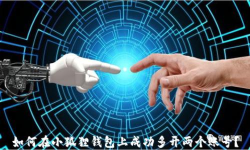 
如何在小狐狸钱包上成功多开两个账号？