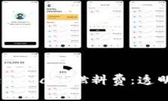 深入了解MetaMask燃料费：透明交易的背后