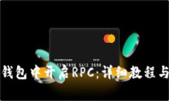 如何在以太坊钱包中开启