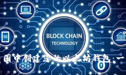 如何在币圈中创建您的以太坊钱包：一步步指南