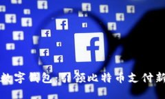 华为数字钱包：引领比特