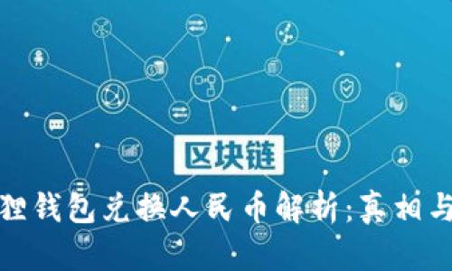 小狐狸钱包兑换人民币解析：真相与风险