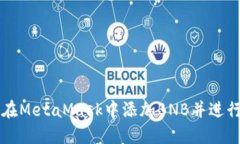 如何在MetaMask中添加BNB并进