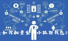 巧妙的方法：如何批量生