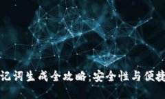 区块链钱包助记词生成全