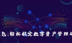 b小狐狸钱包：轻松搞定数