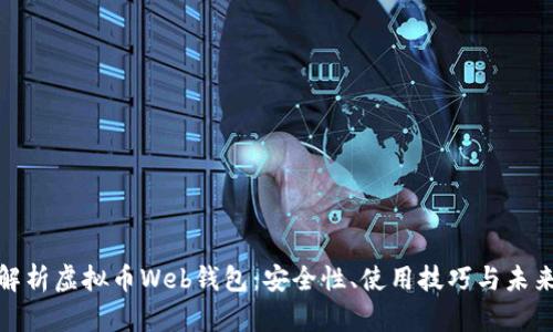 全面解析虚拟币Web钱包：安全性、使用技巧与未来趋势