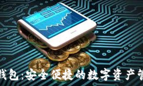   
小狐狸钱包：安全便捷的数字资产管理工具