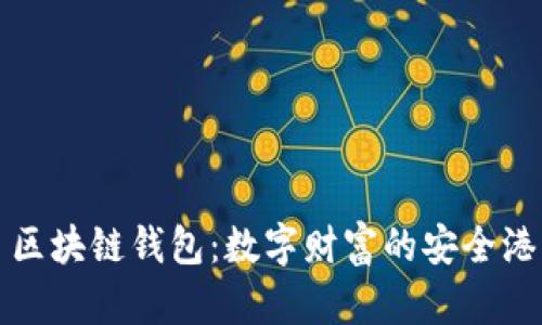 区块链钱包：数字财富的安全港