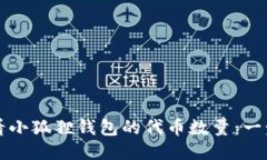 如何查看小狐狸钱包的代