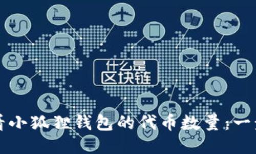 如何查看小狐狸钱包的代币数量：一步步指南