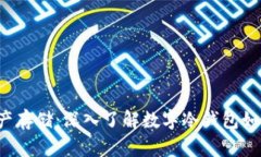 安全数字资产存储：深入