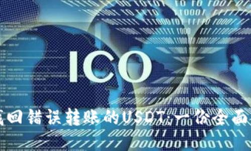 如何找回错误转账的USDT：一份全面的指南