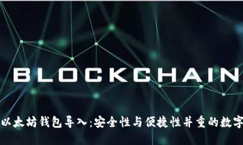 深入理解以太坊钱包导入：安全性与便捷性并重的数字资产管理