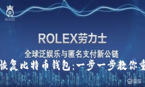 如何用私钥恢复比特币钱包：一步一步教你重拾虚拟资产