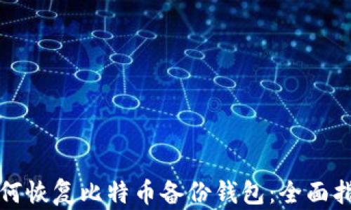 
如何恢复比特币备份钱包：全面指南