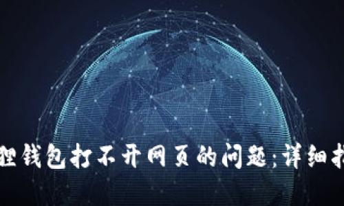 解决手机小狐狸钱包打不开网页的问题：详细指南与解决方案