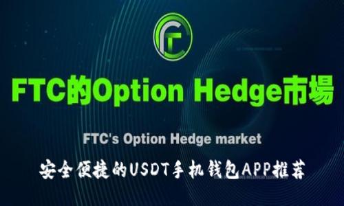 安全便捷的USDT手机钱包APP推荐