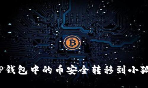 如何将TP钱包中的币安全转移到小狐狸钱包？