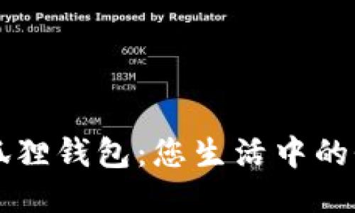 星鲨小狐狸钱包：您生活中的慷慨之选