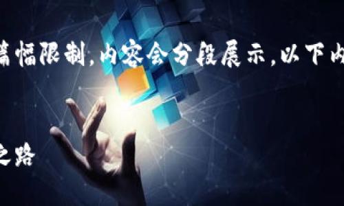 为您创建相关内容和问题，但由于篇幅限制，内容会分段展示。以下内容为起始部分，请您确认方向合适。


区块链：实现安全钱包功能的创新之路